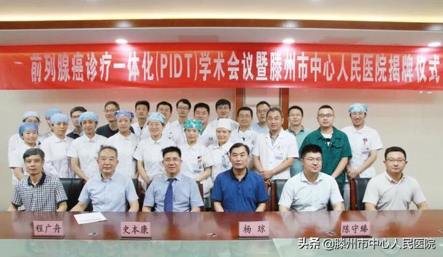 前列腺癌診療一體化學術會議暨揭牌儀式在滕州順利舉行