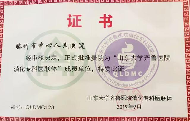 我院成為山東大學齊魯醫院消化?？漆t聯體成員單位
