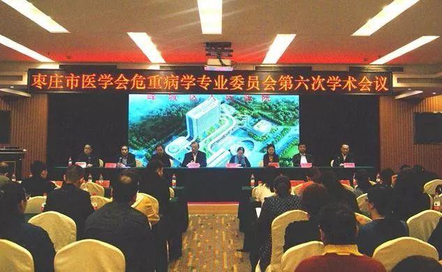 棗莊市醫學會危重病學專業委員會第六次學術會議成功舉辦