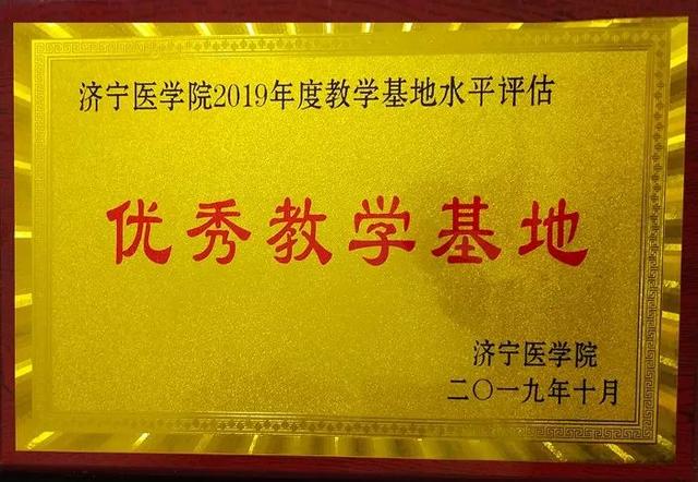我院榮獲濟寧醫學院優秀教學基地稱號