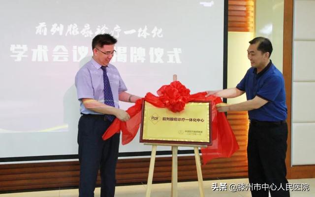 前列腺癌診療一體化學術會議暨揭牌儀式在滕州順利舉行