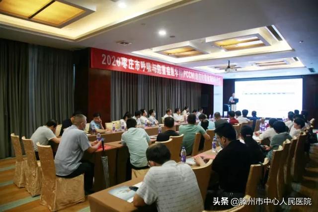 我院主辦棗莊市呼吸與危重醫(yī)學科（PCCM）規(guī)范化建設推進會